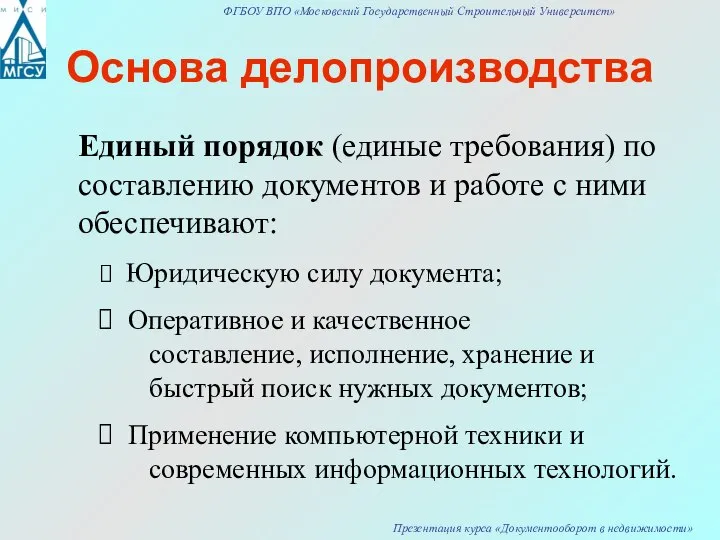 Основа делопроизводства Единый порядок (единые требования) по составлению документов и работе