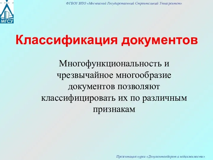 Классификация документов Многофункциональность и чрезвычайное многообразие документов позволяют классифицировать их по различным признакам