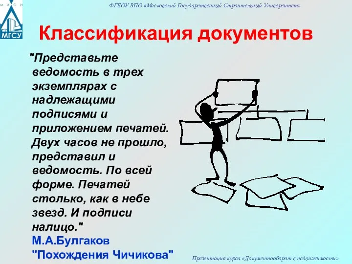 Классификация документов "Представьте ведомость в трех экземплярах с надлежащими подписями и