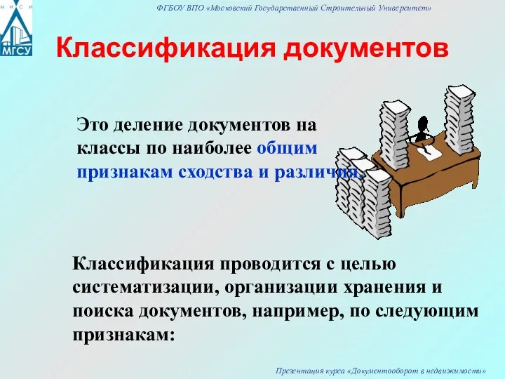 Классификация документов Это деление документов на классы по наиболее общим признакам