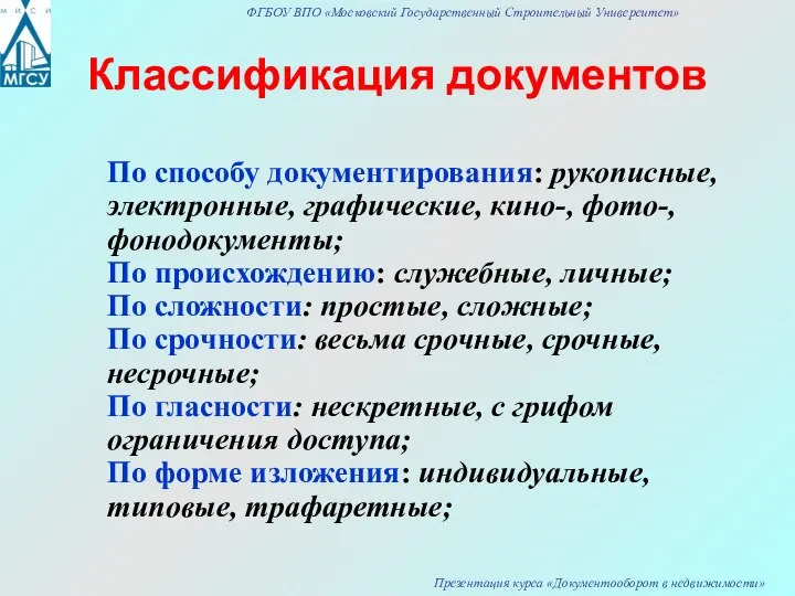 Классификация документов По способу документирования: рукописные, электронные, графические, кино-, фото-, фонодокументы;