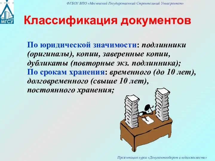 Классификация документов По юридической значимости: подлинники (оригиналы), копии, заверенные копии, дубликаты