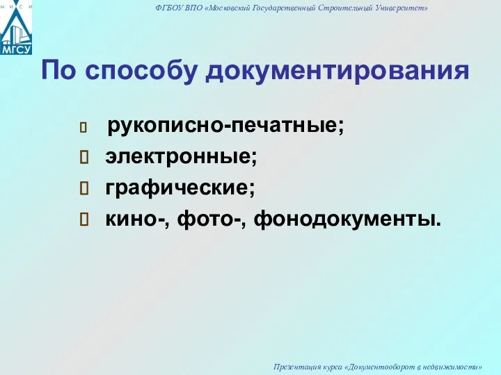 По способу документирования рукописно-печатные; электронные; графические; кино-, фото-, фонодокументы.