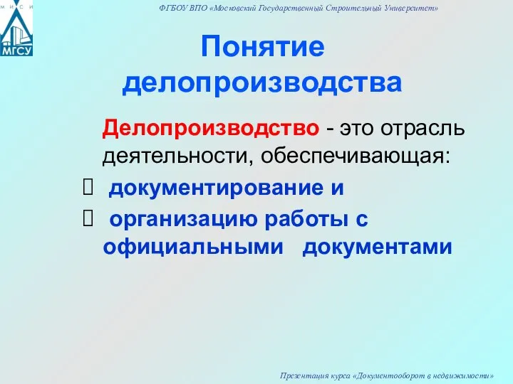 Понятие делопроизводства Делопроизводство - это отрасль деятельности, обеспечивающая: документирование и организацию работы с официальными документами