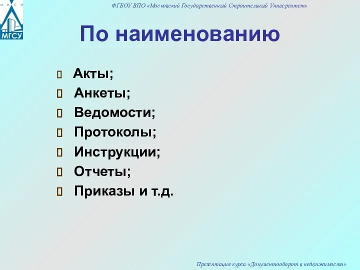 По наименованию Акты; Анкеты; Ведомости; Протоколы; Инструкции; Отчеты; Приказы и т.д.