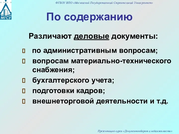 По содержанию Различают деловые документы: по административным вопросам; вопросам материально-технического снабжения;