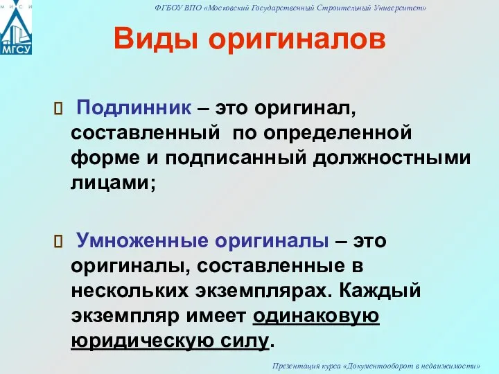 Виды оригиналов Подлинник – это оригинал, составленный по определенной форме и