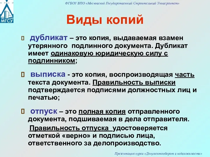 Виды копий дубликат – это копия, выдаваемая взамен утерянного подлинного документа.