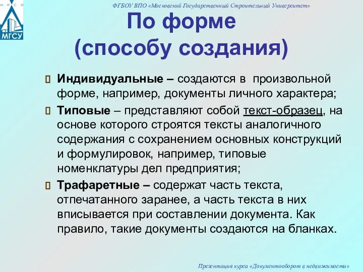 По форме (способу создания) Индивидуальные – создаются в произвольной форме, например,