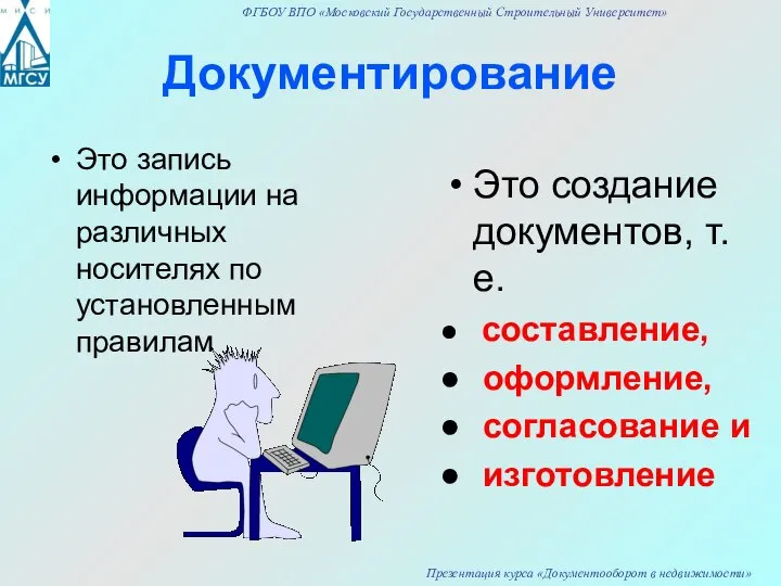 Документирование Это запись информации на различных носителях по установленным правилам Это