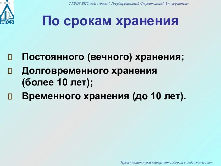 По срокам хранения Постоянного (вечного) хранения; Долговременного хранения (более 10 лет); Временного хранения (до 10 лет).