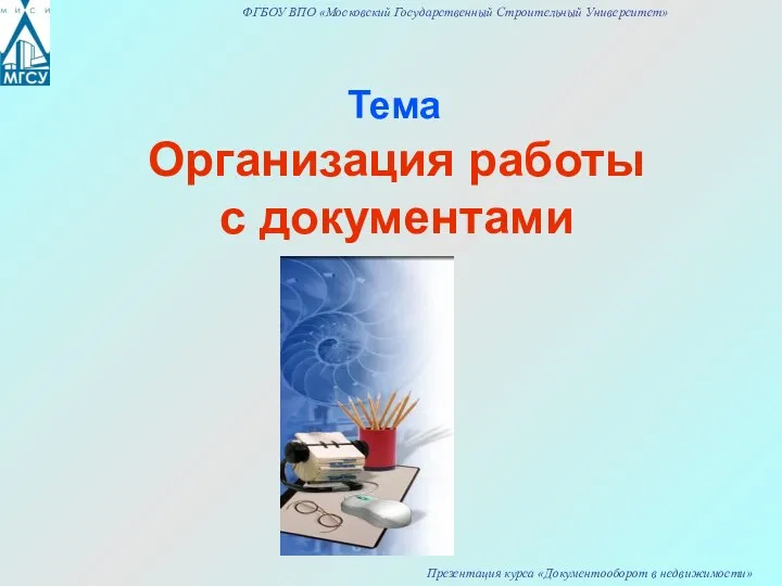 Организация работы с документами Тема