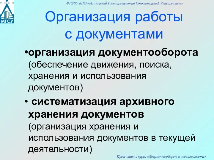 Организация работы с документами организация документооборота (обеспечение движения, поиска, хранения и