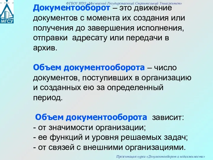 Документооборот – это движение документов с момента их создания или получения