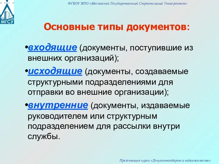 Основные типы документов: входящие (документы, поступившие из внешних организаций); исходящие (документы,