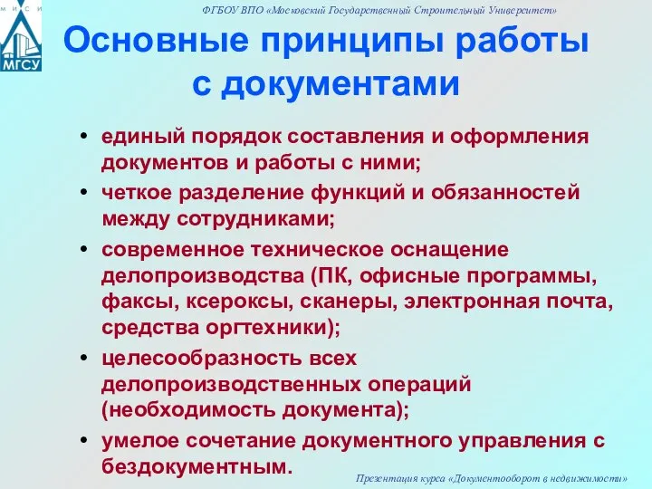 Основные принципы работы с документами единый порядок составления и оформления документов