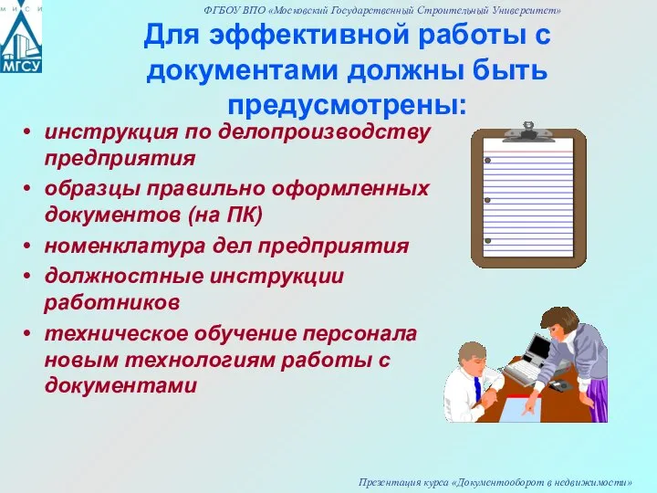 Для эффективной работы с документами должны быть предусмотрены: инструкция по делопроизводству