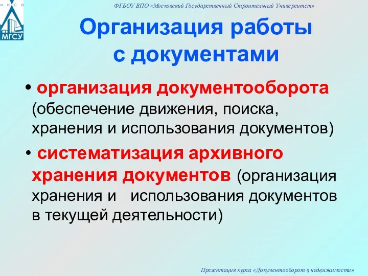 Организация работы с документами организация документооборота (обеспечение движения, поиска, хранения и