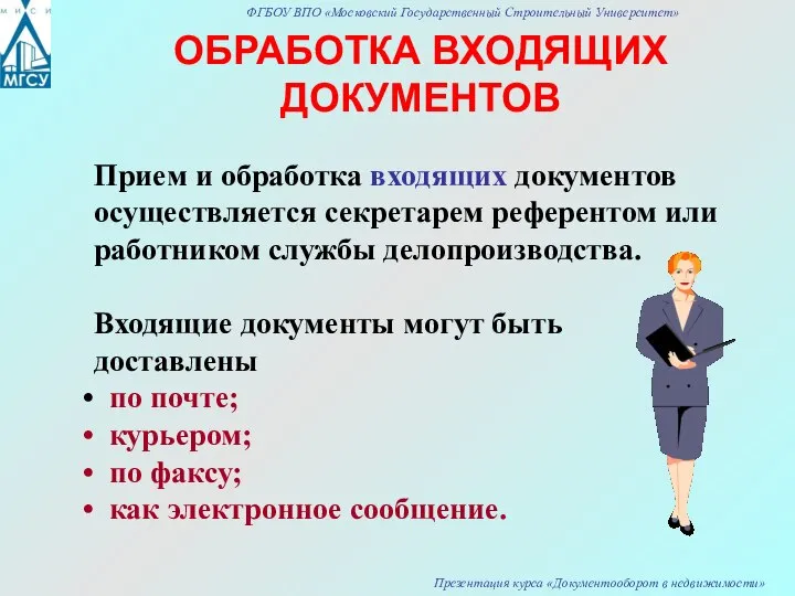 ОБРАБОТКА ВХОДЯЩИХ ДОКУМЕНТОВ Прием и обработка входящих документов осуществляется секретарем референтом