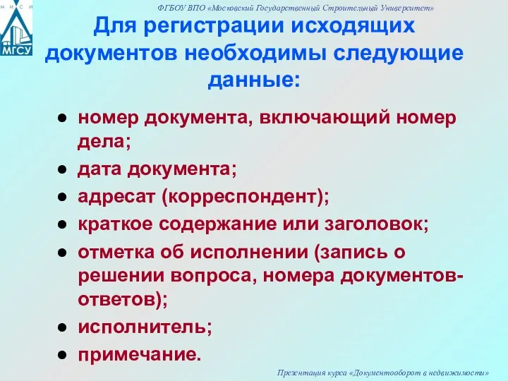 Для регистрации исходящих документов необходимы следующие данные: номер документа, включающий номер