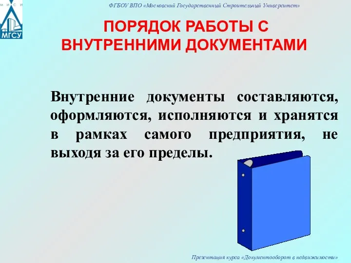 ПОРЯДОК РАБОТЫ С ВНУТРЕННИМИ ДОКУМЕНТАМИ Внутренние документы составляются, оформляются, исполняются и