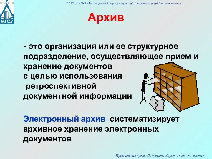 Архив - это организация или ее структурное подразделение, осуществляющее прием и