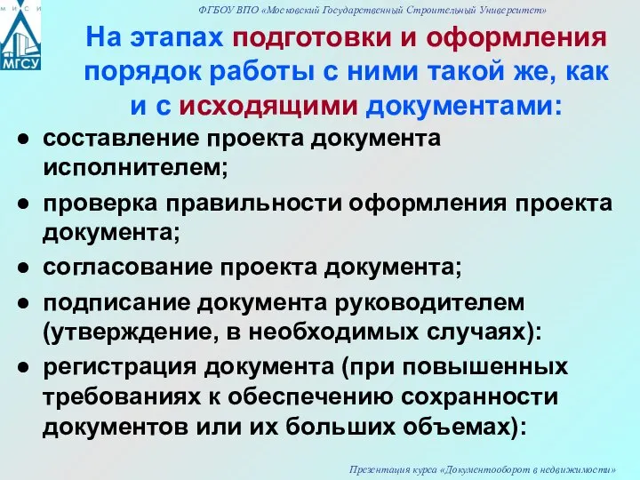 На этапах подготовки и оформления порядок работы с ними такой же,