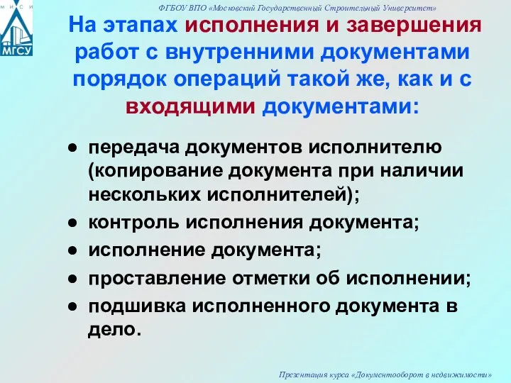 На этапах исполнения и завершения работ с внутренними документами порядок операций