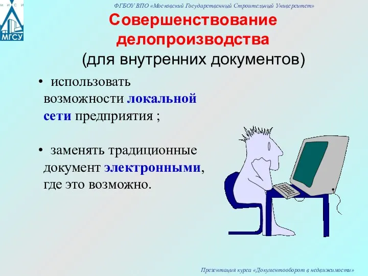 Совершенствование делопроизводства (для внутренних документов) использовать возможности локальной сети предприятия ;