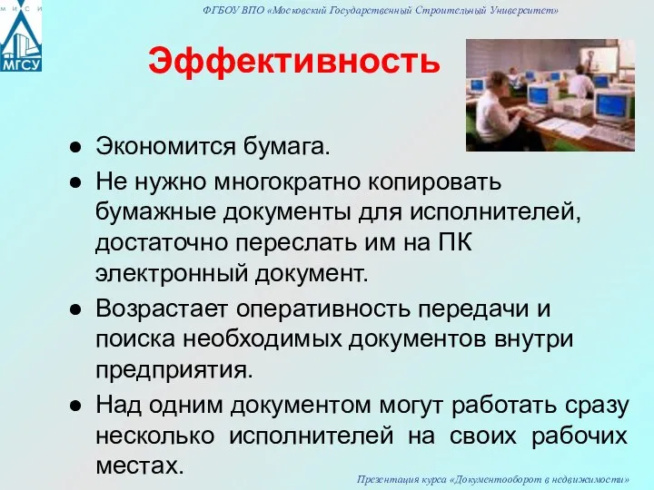 Эффективность Экономится бумага. Не нужно многократно копировать бумажные документы для исполнителей,