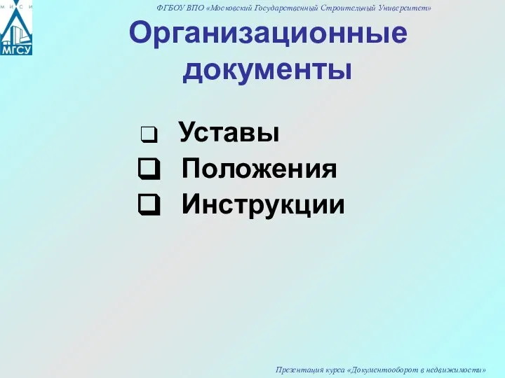 Организационные документы Уставы Положения Инструкции