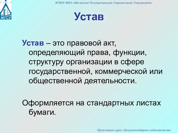 Устав Устав – это правовой акт, определяющий права, функции, структуру организации