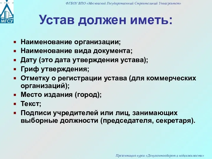 Устав должен иметь: Наименование организации; Наименование вида документа; Дату (это дата