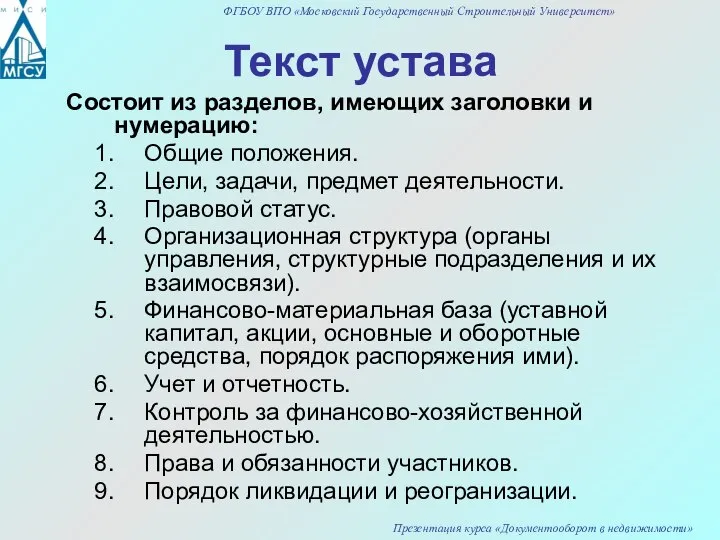 Текст устава Состоит из разделов, имеющих заголовки и нумерацию: Общие положения.