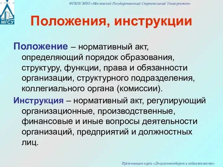 Положения, инструкции Положение – нормативный акт, определяющий порядок образования, структуру, функции,