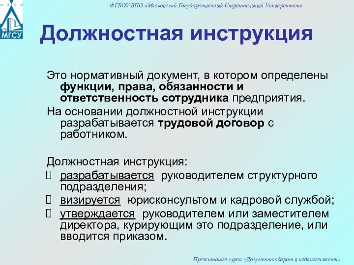 Должностная инструкция Это нормативный документ, в котором определены функции, права, обязанности