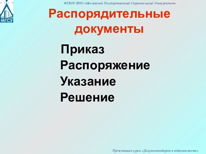 Распорядительные документы Приказ Распоряжение Указание Решение