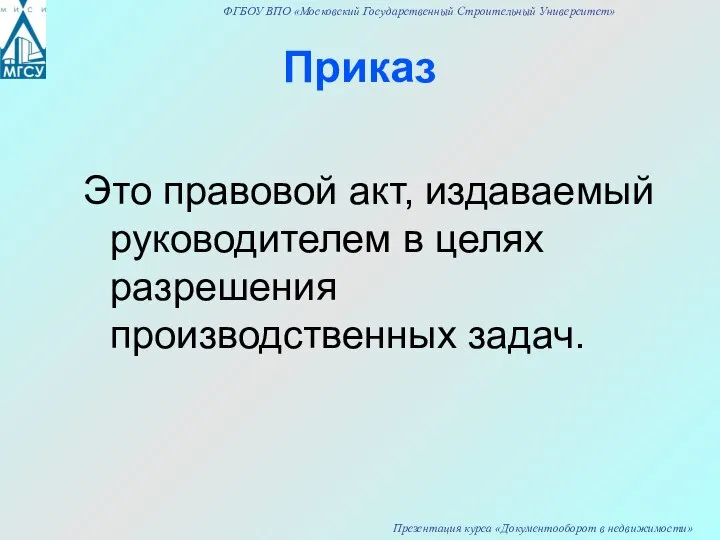 Приказ Это правовой акт, издаваемый руководителем в целях разрешения производственных задач.