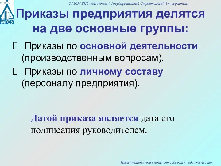 Приказы предприятия делятся на две основные группы: Приказы по основной деятельности