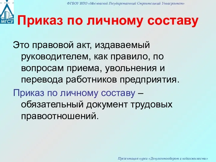 Приказ по личному составу Это правовой акт, издаваемый руководителем, как правило,