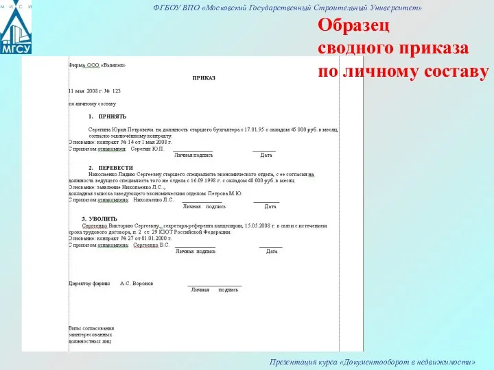 Образец сводного приказа по личному составу