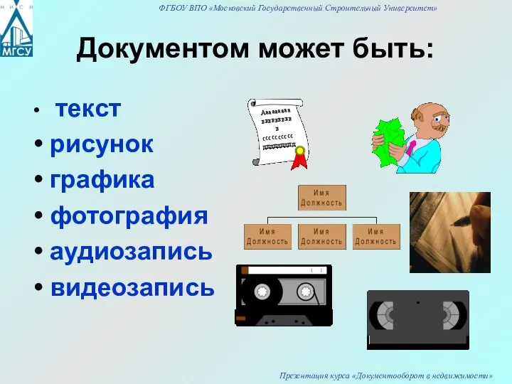 Документом может быть: текст рисунок графика фотография аудиозапись видеозапись Ааааааааа вввввввввв сссссссссс ддддддддд