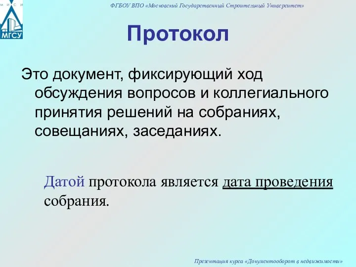 Протокол Это документ, фиксирующий ход обсуждения вопросов и коллегиального принятия решений