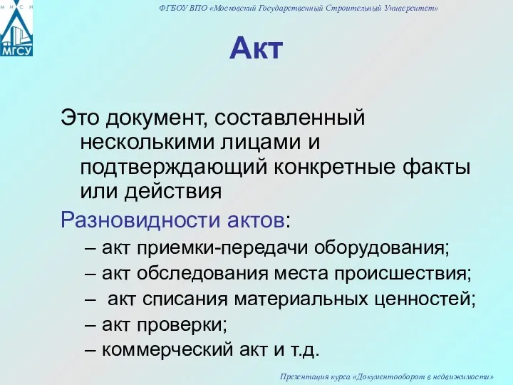 Акт Это документ, составленный несколькими лицами и подтверждающий конкретные факты или