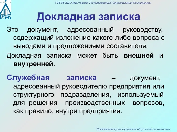 Докладная записка Это документ, адресованный руководству, содержащий изложение какого-либо вопроса с