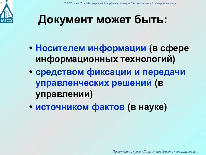 Документ может быть: Носителем информации (в сфере информационных технологий) средством фиксации