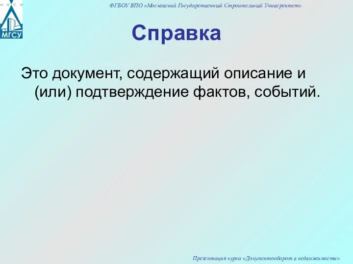 Справка Это документ, содержащий описание и (или) подтверждение фактов, событий.