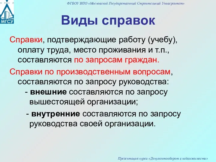 Виды справок Справки, подтверждающие работу (учебу), оплату труда, место проживания и