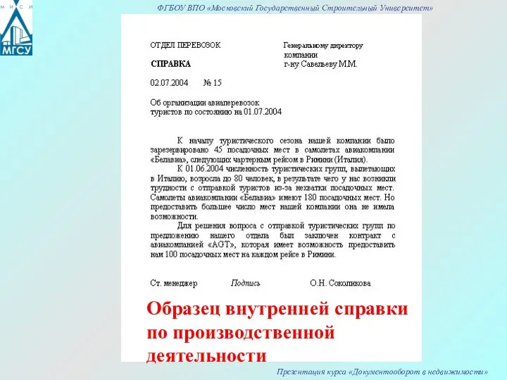 Образец внутренней справки по производственной деятельности