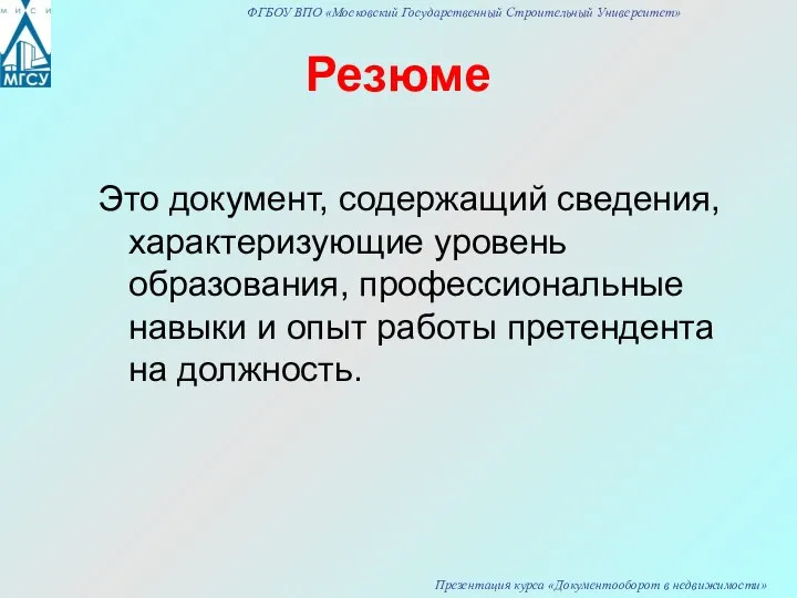 Резюме Это документ, содержащий сведения, характеризующие уровень образования, профессиональные навыки и опыт работы претендента на должность.